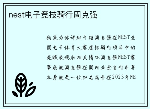 nest电子竞技骑行周克强