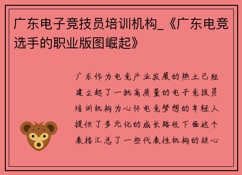 广东电子竞技员培训机构_《广东电竞选手的职业版图崛起》